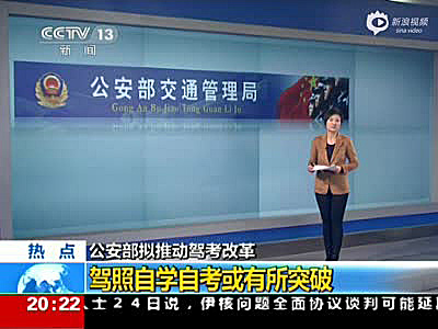 公安部交管局：“驾考”将鼎新 驾照自学自考或成真