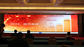 pg电子游戏2014年度总结大会暨新年晚会盛大召开