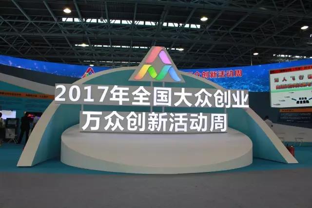 汇聚创生力军，展示创业心灵，pg电子游戏亮相2017全国公共创业万多创新活动周