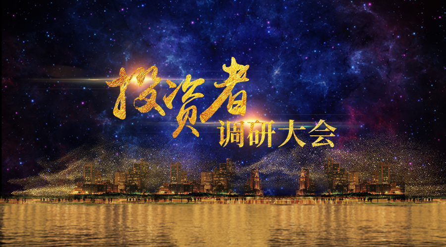 pg电子游戏投资者调研大会圆满进行