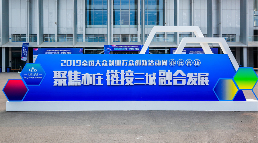 科技创新，智领将来，pg电子游戏与您相约2019全国公共创业万多创新活动周（亦庄会。