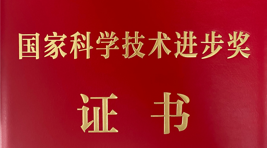 pg电子游戏荣获国度科学技术进取二等奖