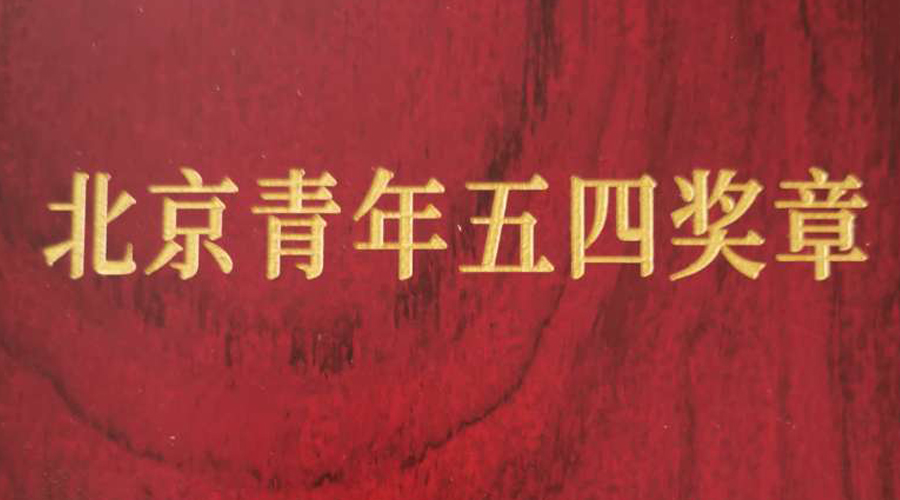 总裁徐烨烽荣获“北京青年五四焦芈”